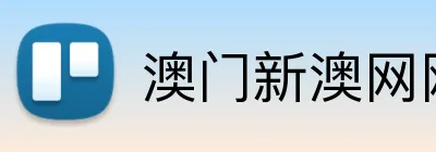 澳门新澳网网站 Logo